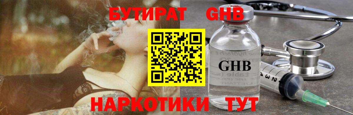 Бутират GHB  Вход с VPN  Балашиха 
