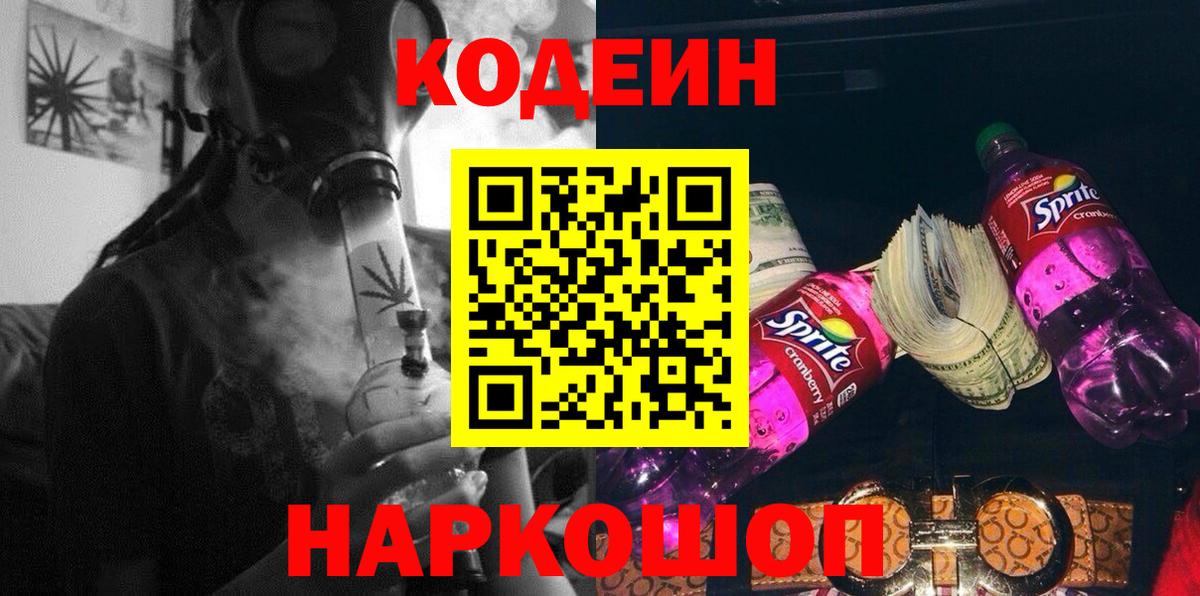 Кодеин Purple Drank  Вход с VPN  Балашиха 
